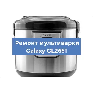 Ремонт мультиварки Galaxy GL2651 в Тюмени